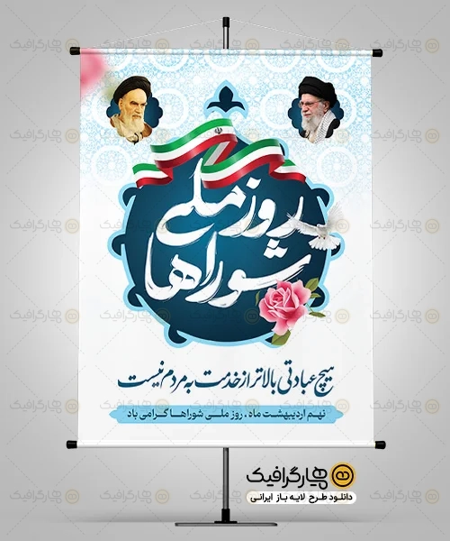 طرح لایه باز بنر روز شوراها