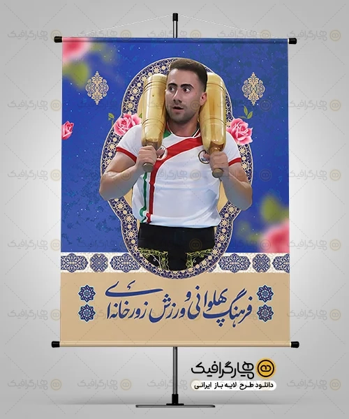 طرح بنر روز ورزش زورخانه ای