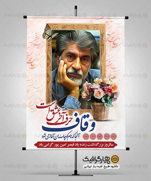 طرح بنر بزرگداشت قیصر امین پور