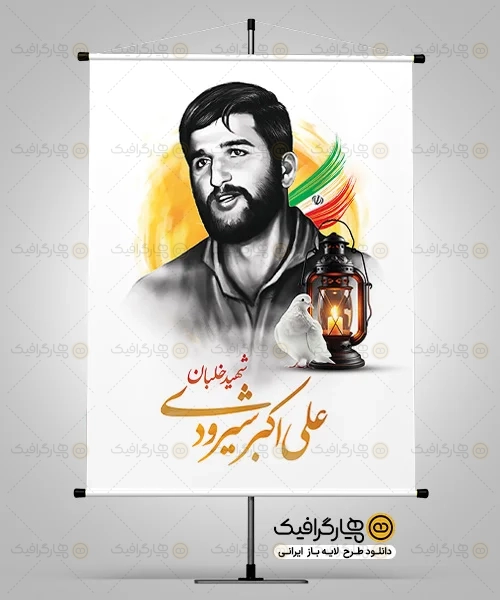طرح بنر شهید شیرودی