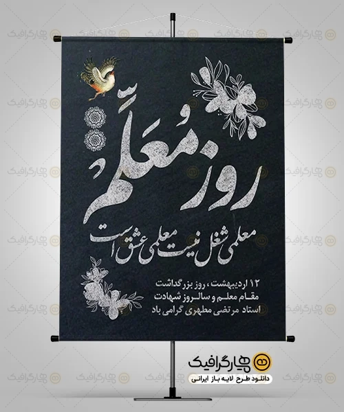 طرح بنر روز معلم