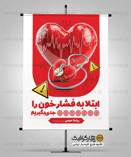 طرح بنر روز فشار خون