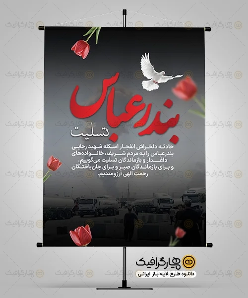 طرح بنر تسلیت حادثه بندر عباس