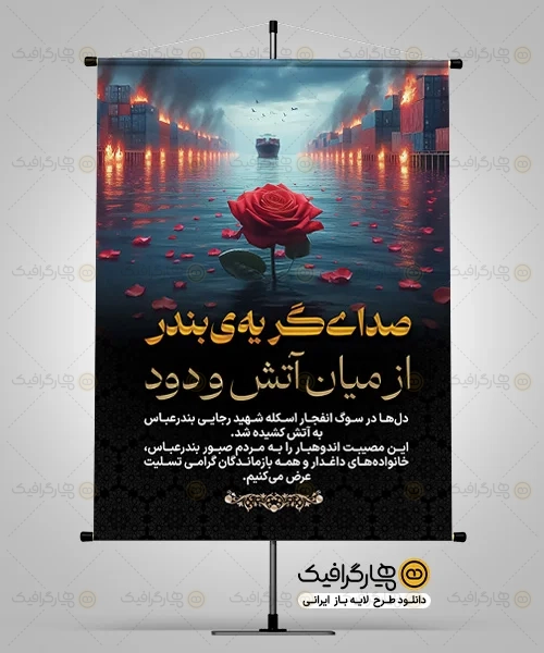 بنر لایه باز حادثه بندر عباس