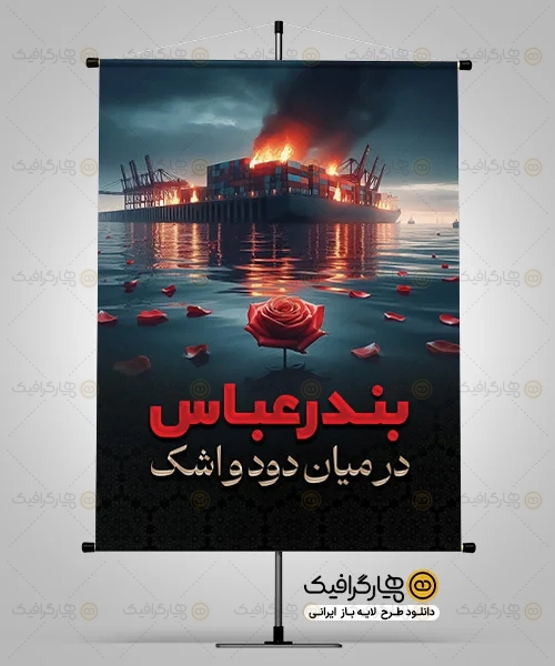 بنر رایگان بندر عباس تسلیت