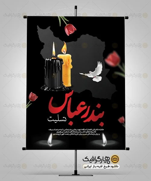 پوستر تسلیت حادثه بندر رجایی