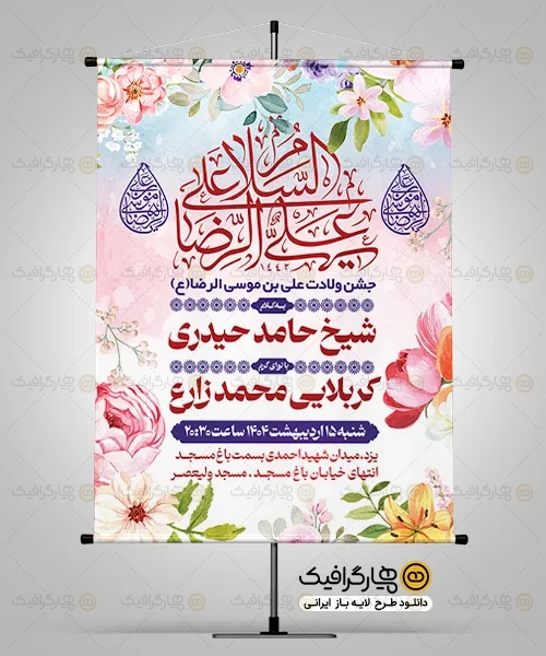 طرح اطلاعیه ولادت امام رضا