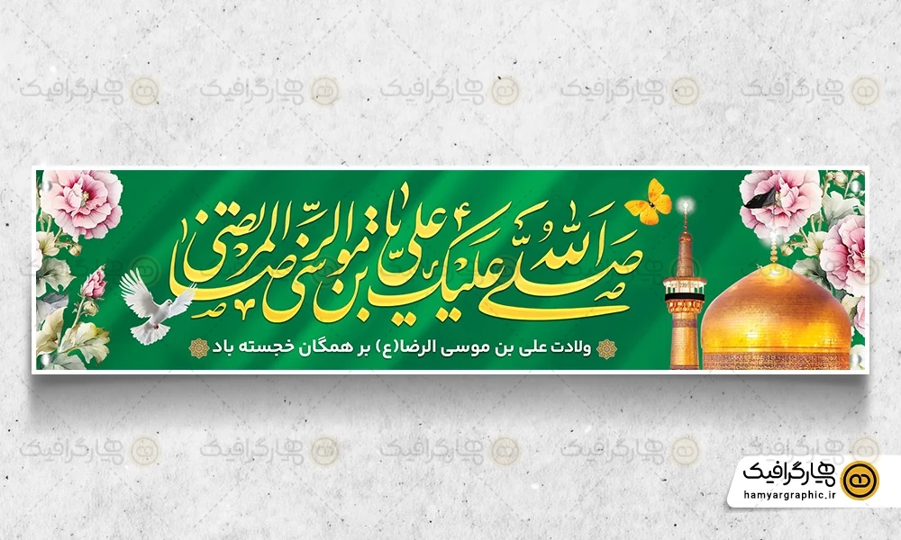 طرح لایه باز پلاکارد ولادت امام رضا