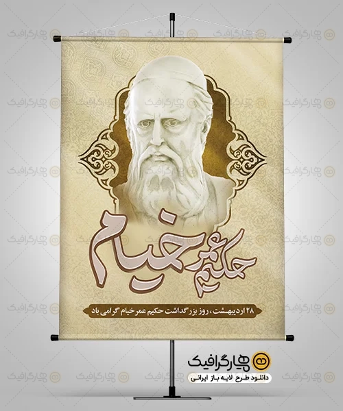 طرح بنر بزرگداشت خیام