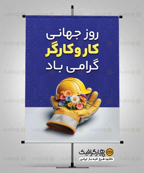 طرح لایه باز روز کارگر