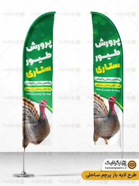 طرح پرچم ساحلی پرورش مرغ و طیور