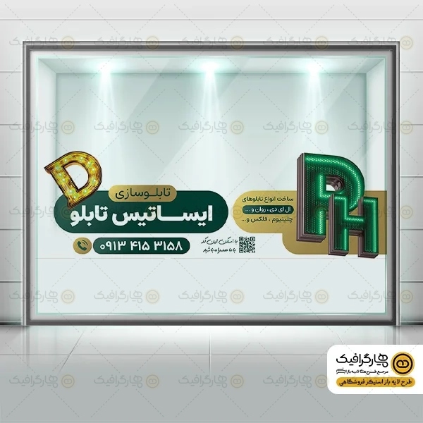 طرح برچسب شیشه تابلو سازی