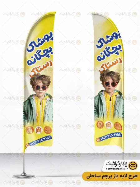 طرح پرچم ساحلی پوشاک بچه گانه