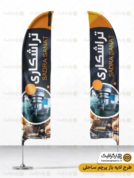 طرح پرچم ساحلی تراشکاری