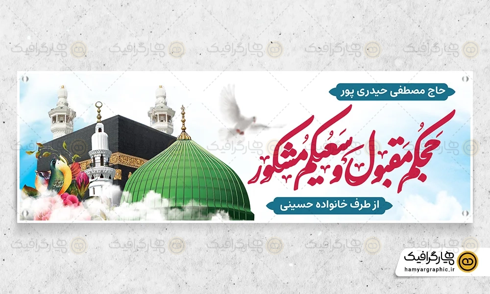 طرح لایه باز پلاکارد بازگشت از حج