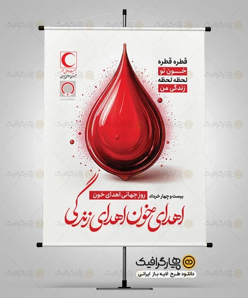 طرح بنر لایه باز روز اهدای خون