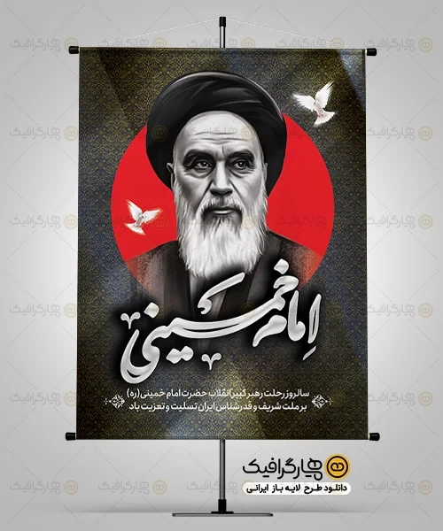 بنر رحلت امام خمینی