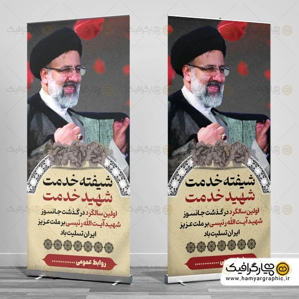 طرح لایه باز سالگرد شهید رئیسی