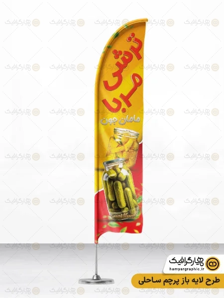 طرح پرچم ساحلی ترشی فروشی