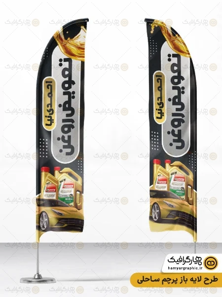 طرح پرچم ساحلی تعویض روغن