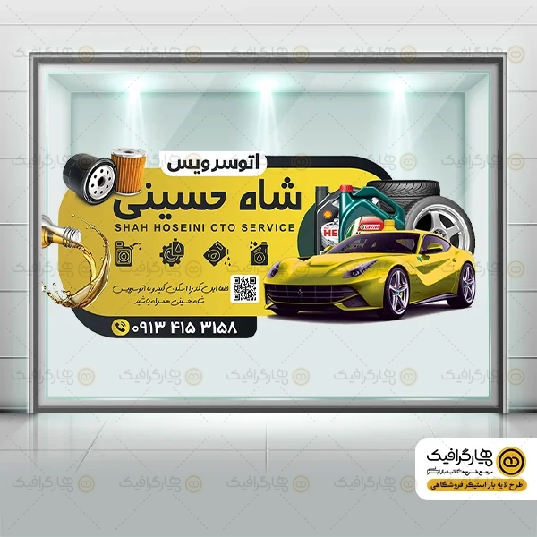 طرح برچسب شیشه تعویض روغن