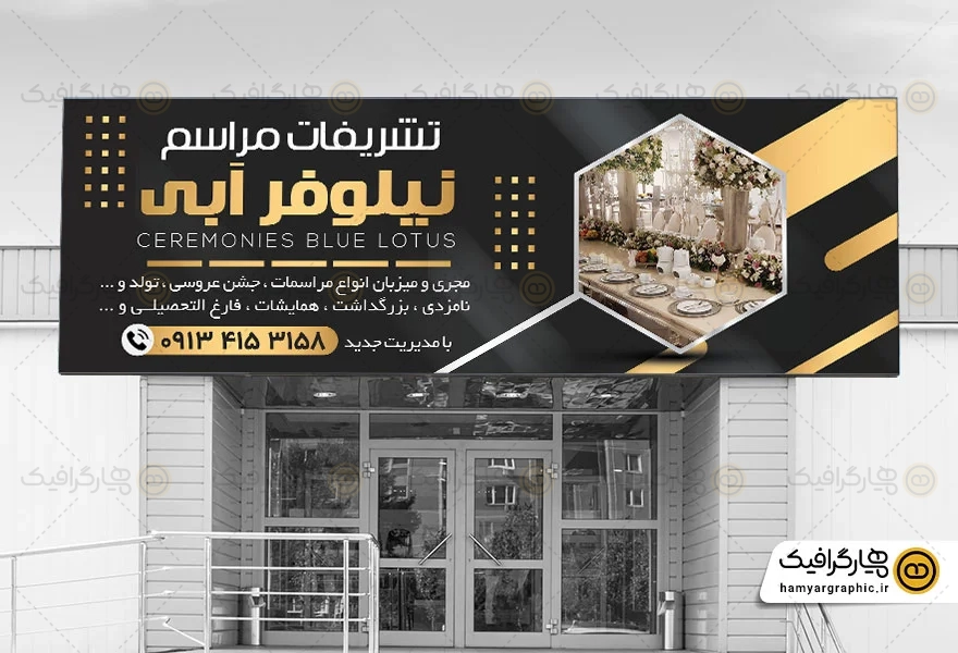 طرح بنر تشریفات مجالس