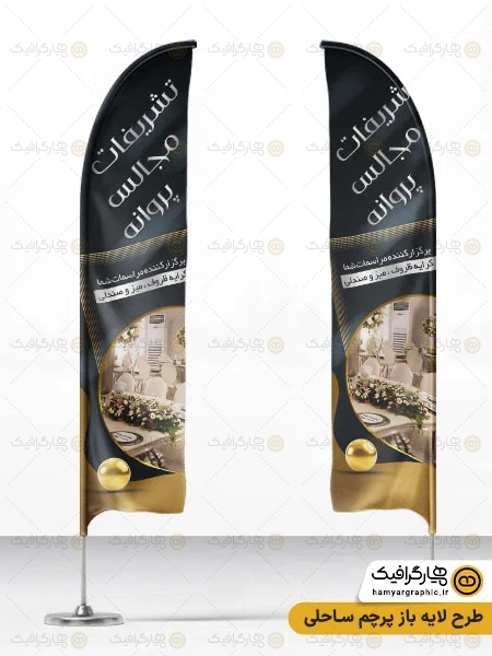 طرح پرچم ساحلی تشریفات مجالس