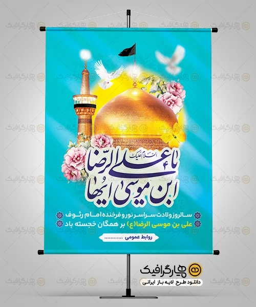طرح لایه باز بنر میلاد امام رضا