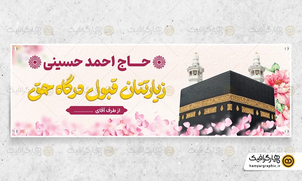 طرح بنر خوش آمد گویی مکه