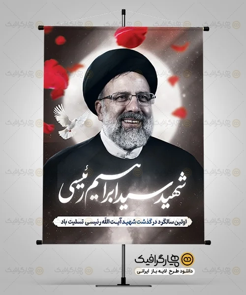 بنر سالگرد شهید رئیسی