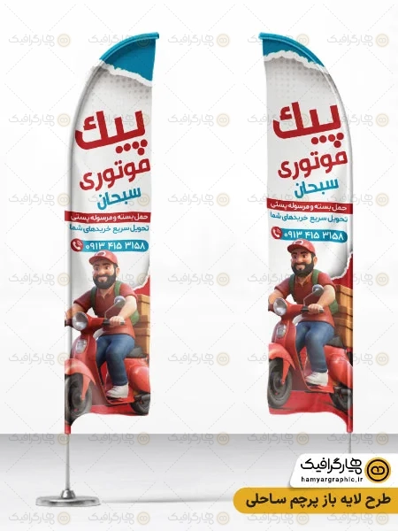 پرچم ساحلی پیک موتوری