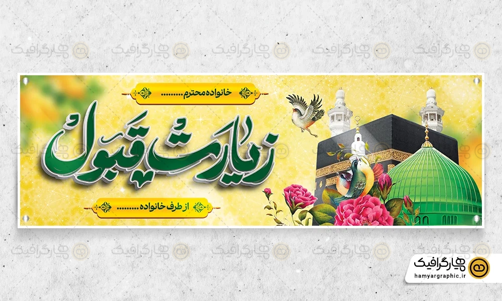 طرح بنر حجاج