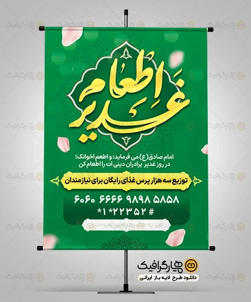 طرح بنر اطعام غدیر