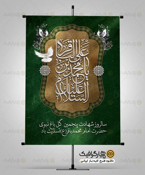 طرح بنر شهادت امام باقر