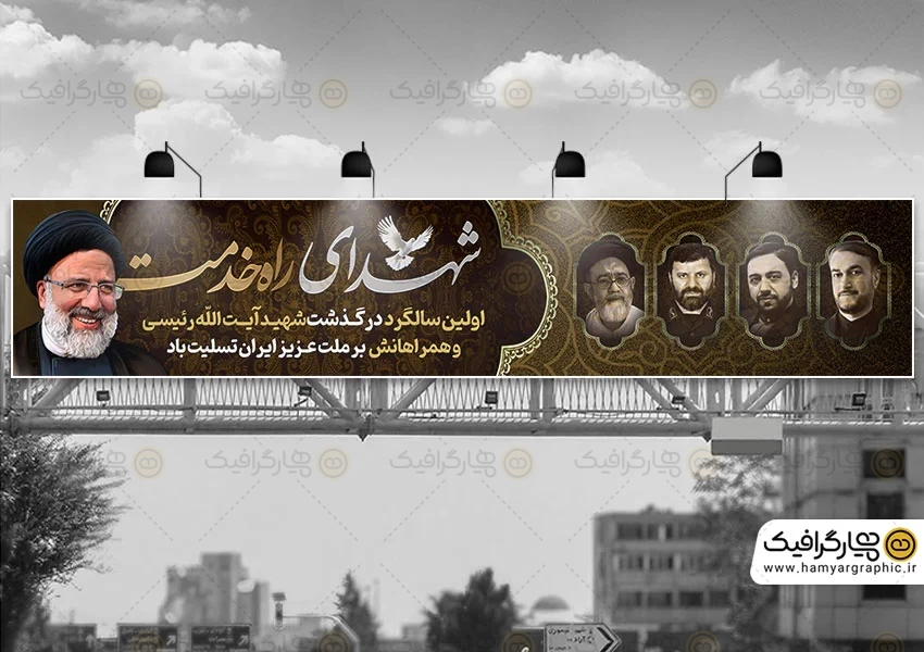 طرح بیلبورد سالگرد شهدای خدمت و شهید رئیسی