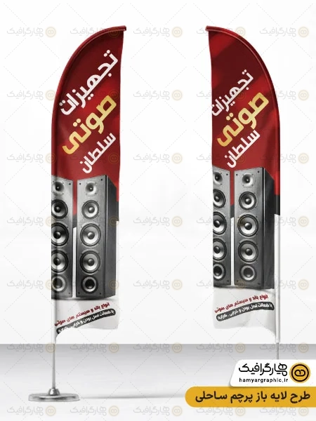 طرح پرچم ساحلی تجهیزات صوتی