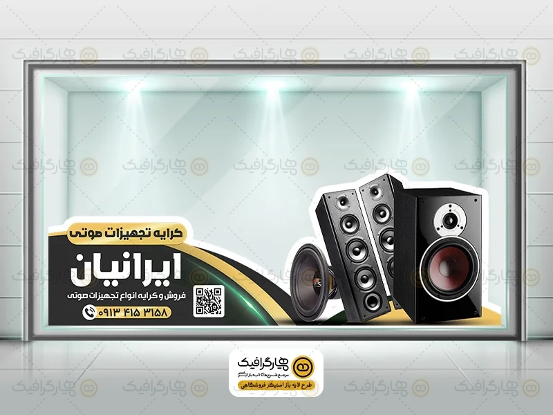 طرح استیکر مغازه تجهیزات صوتی