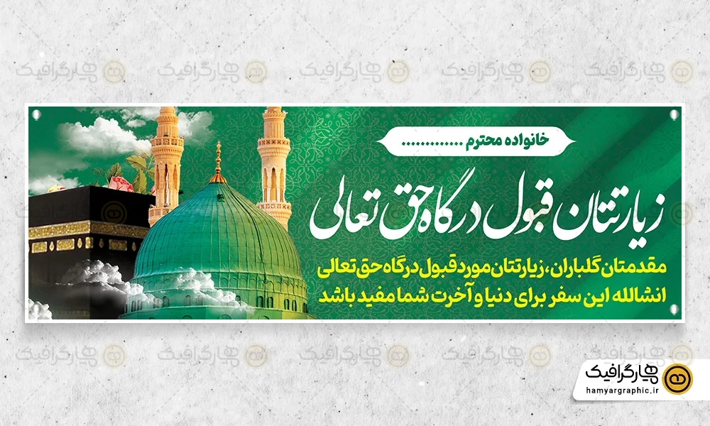 بنر خوش آمد حجاج