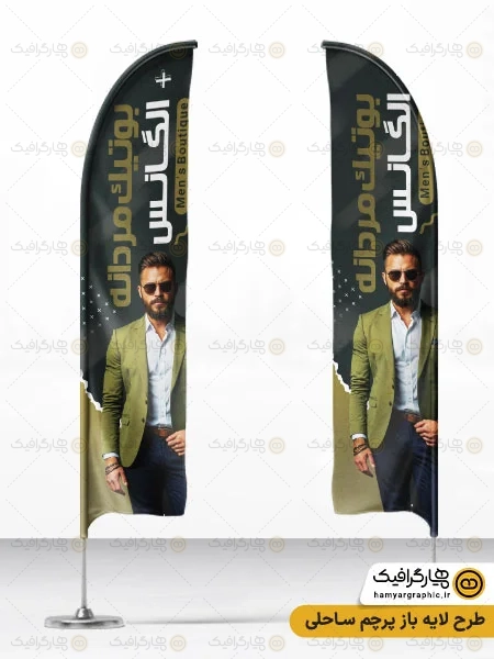 طرح پرچم ساحلی بوتیک مردانه