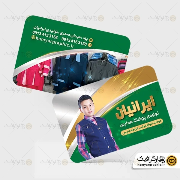 کارت ویزیت لایه باز پوشاک مدارس