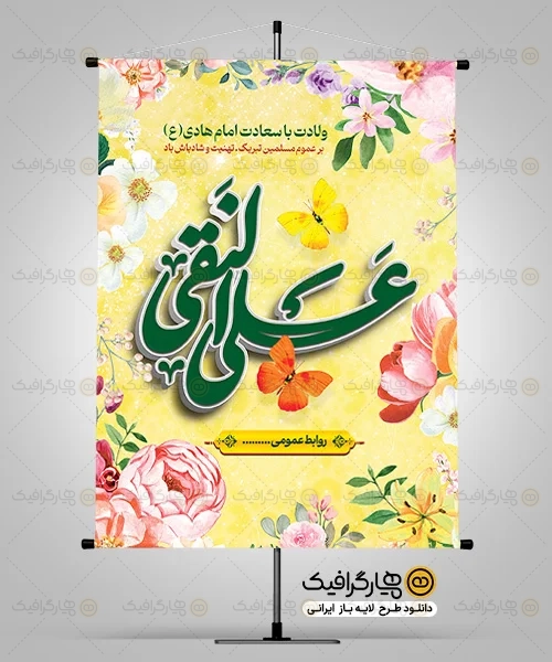 طرح لایه باز میلاد امام هادی