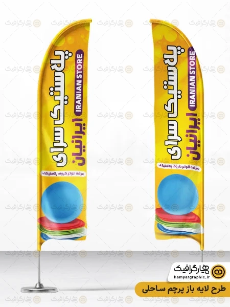 طرح پرچم ساحلی پلاستیک فروشی