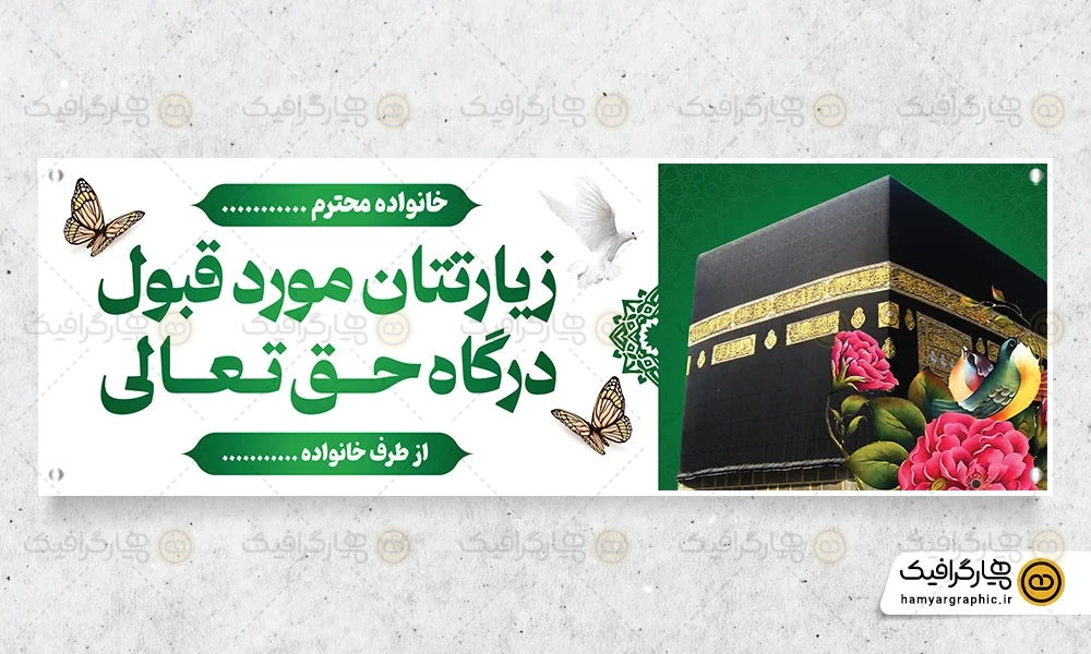 بنر حاجی مکه