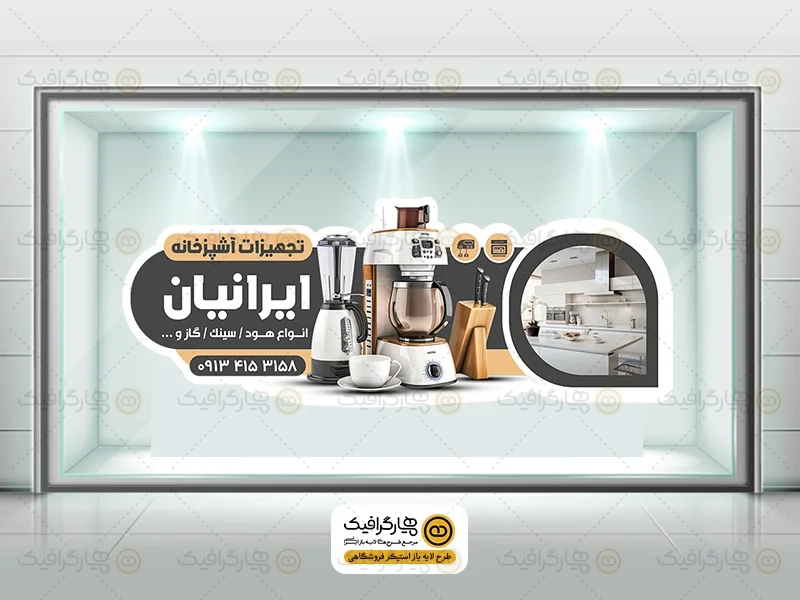 طرح استیکر مغازه تجهیزات آشپزخانه
