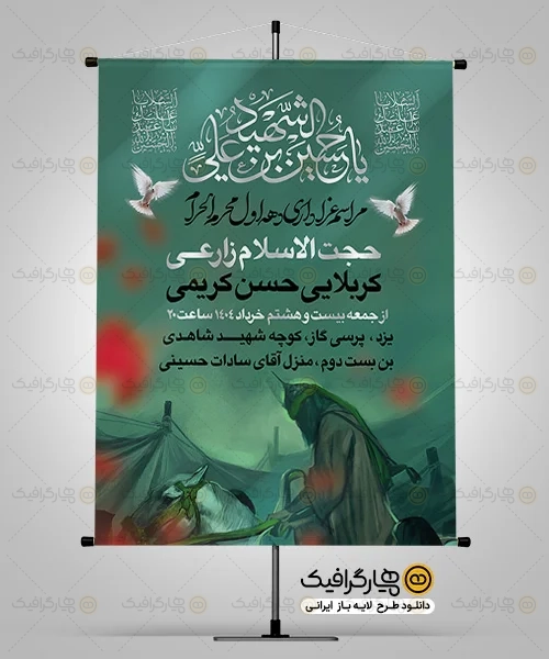 بنر اطلاعیه روضه خوانی محرم