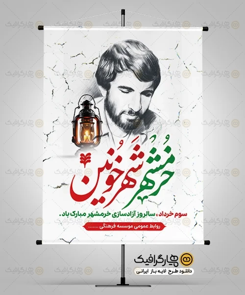 طرح بنر فتح خرمشهر