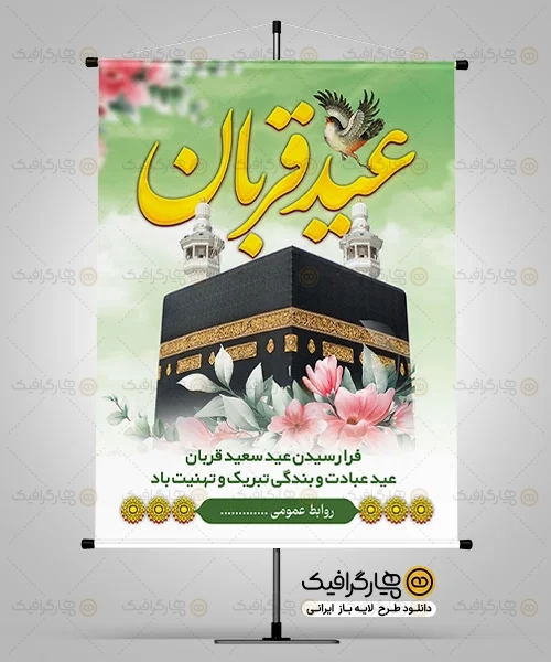 طرح بنر عید قربان