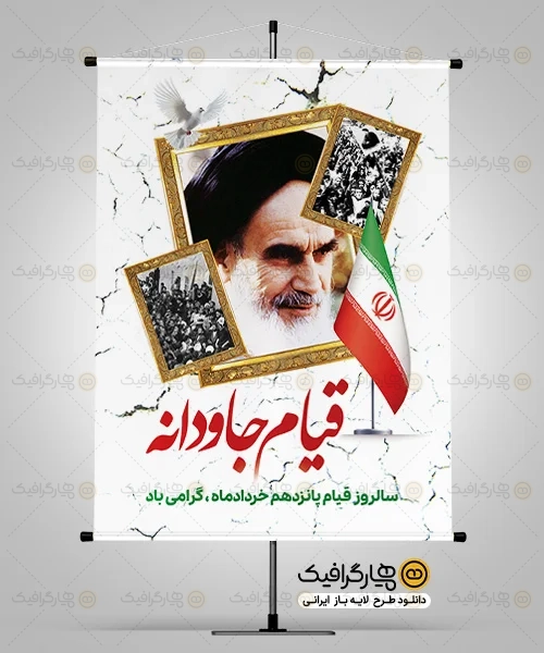 طرح بنر قیام 15 خرداد
