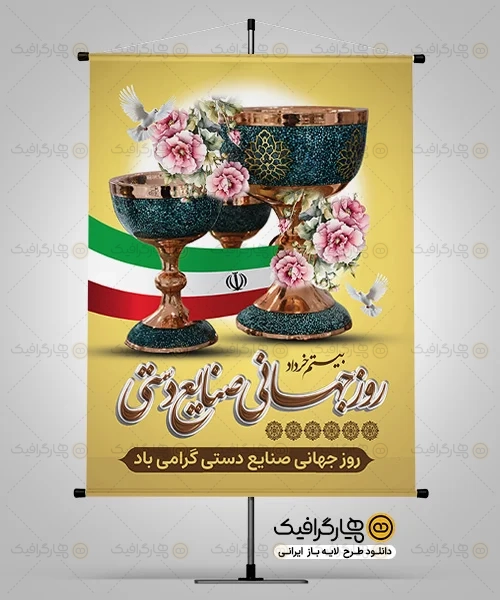 طرح بنر روز صنایع دستی