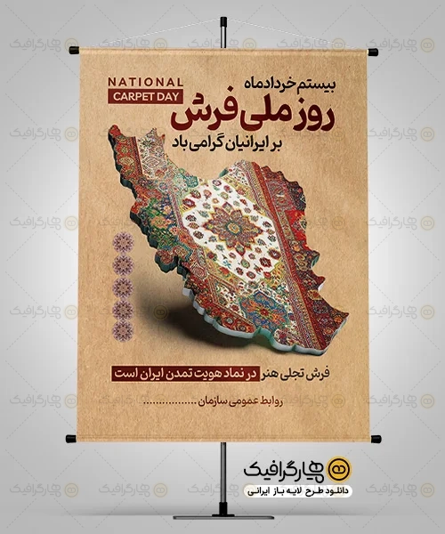 طرح بنر روز فرش